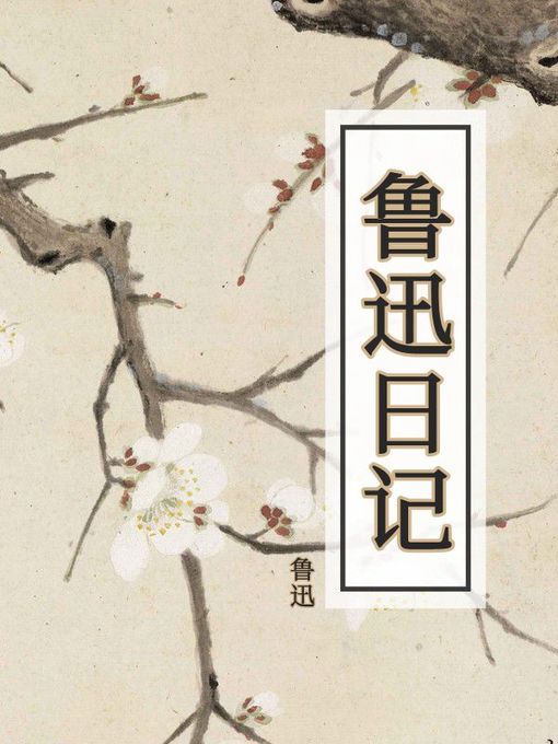 Cover image for 鲁迅日记